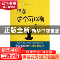 正版 焦虑这个可以有 魏卓,尚登飞编著 武汉大学出版社 97873071