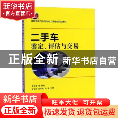 正版 二手车鉴定、评估与交易 金加龙等编著 浙江大学出版社 9787