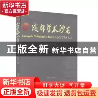 正版 成都学术沙龙(2013)图文集 林锡红,杨鸣主编 成都时代出版