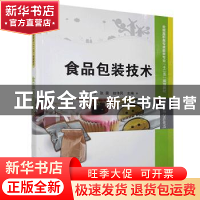 正版 食品包装技术(全国高职高专食品类专业十二五规划教材) 编者