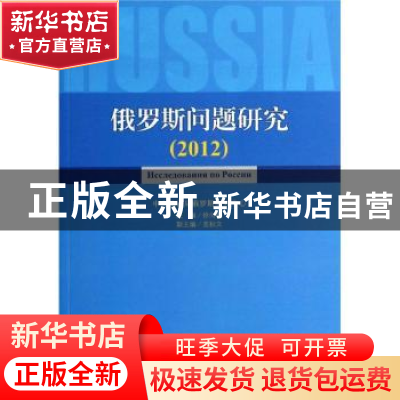 正版 俄罗斯问题研究:2012:2012 徐向梅主编 中央编译出版社 9787