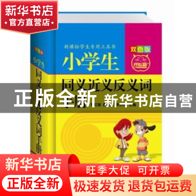 正版 小学生同义近义反义词手册:双色版 李红慧,戴幼玲,李小玲