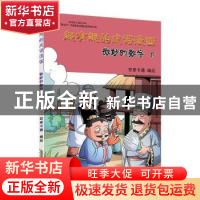 正版 超有趣的成语漫画:下:微妙的数字 安卓卡通编绘 黄山书社 97