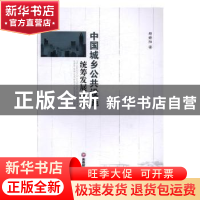 正版 中国城乡公共设施统筹发展研究 邢娇阳著 西南财经大学出版