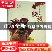 正版 让红色花朵绽放:长征文学导读 王洪义,陈寿武 郑州大学出版