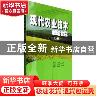 正版 现代农业技术概论:上册 李乃祥,丁得亮主编 南开大学出版社