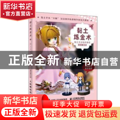 正版 黏土炼金术:黏土手办制作教程(CD) 沾沾 人民邮电出版社 978