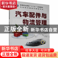 正版 汽车配件与物流管理 郑颖杰主编 机械工业出版社 9787111456
