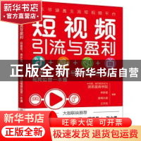 正版 短视频引流与盈利:抖音号、快手号、视频号、B站视频运营一