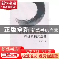 正版 城乡经济协调发展评价及模式选择 童长江著 科学出版社 9787