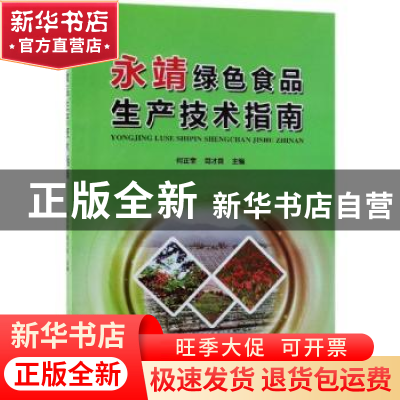 正版 永靖绿色食品生产技术指南 何正奎,司才良 中国林业出版社 9