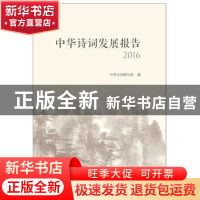 正版 中华诗词发展报告:2016 中华诗词研究院编 中国书籍出版社