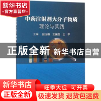 正版 中药注射剂大分子物质:理论与实践 段为钢,王振国,云宇主