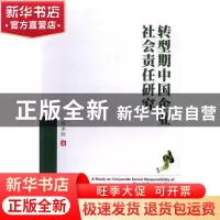 正版 转型期中国企业社会责任研究 胡永红著 西南财经大学出版社