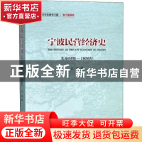 正版 宁波民营经济史:先秦时期—1956年 江怡著 中国发展出版社