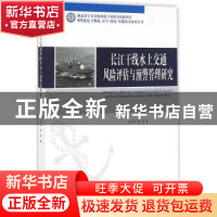 正版 长江干线水上交通风险评估与预警管理研究 张矢宇,熊兵著