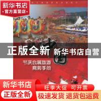正版 中国节庆会展旅游商务手册:2009~2010年版 中国旅游出版社