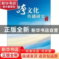正版 跨文化传播研究:第二辑 北京信息科技大学公共管理与传媒学