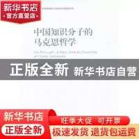 正版 中国知识分子的马克思哲学 单继刚 中国社会科学出版社 9787