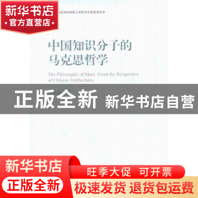正版 中国知识分子的马克思哲学 单继刚 中国社会科学出版社 9787