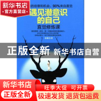 正版 遇见潜意识的自己:直觉修炼课 荣歌著 中国华侨出版社 97875