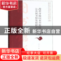 正版 改革开放以来少数民族地区公共图书馆发展研究:1978-2018