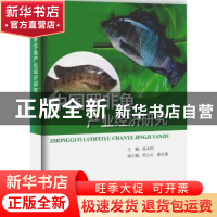 正版 中国罗非鱼产业经济研究 袁永明 海洋出版社 9787502797836