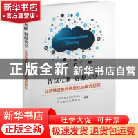 正版 智慧互联 资源共享:江苏推进教育信息化的模式研究 江苏省教