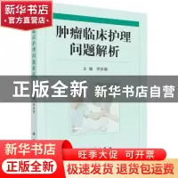 正版 肿瘤临床护理问题解析 罗莎莉主编 科学出版社 978703053619