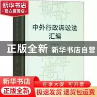 正版 中外行政诉讼法汇编 何海波编 商务印书馆 9787100157131 书