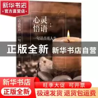 正版 心灵悟语:一句话点亮人生 宿文渊编著 北京工艺美术出版社 9