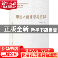 正版 中国人的理想与信仰 宇文利等著 中国人民大学出版社 978730