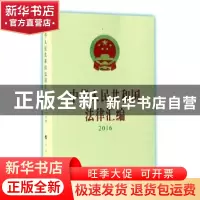 正版 中华人民共和国法律汇编2016 全国人民代表大会常务委员会法