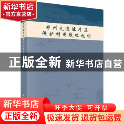 正版 郑州大遗址片区保护利用战略规划 郑州市文物局,北京大学考