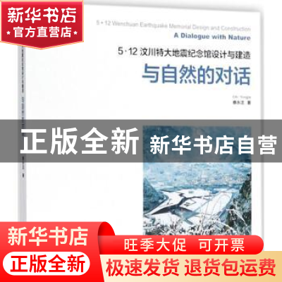 正版 5·12汶川特大地震纪念馆设计与建造:与自然的对话:a dialogu