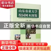 正版 山东农业大学校园树木图鉴 车先礼主编 中国林业出版社 9787