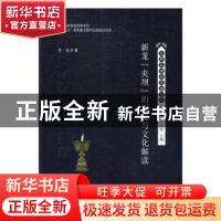 正版 新龙“夹坝”的历史与文化解读 罗波 中山大学出版社 978730