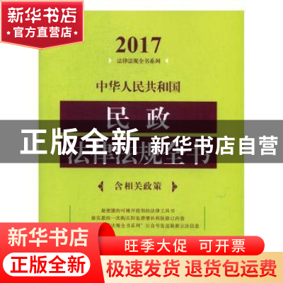 正版 中华人民共和国民政法律法规全书 中国法制出版社 编 中国法