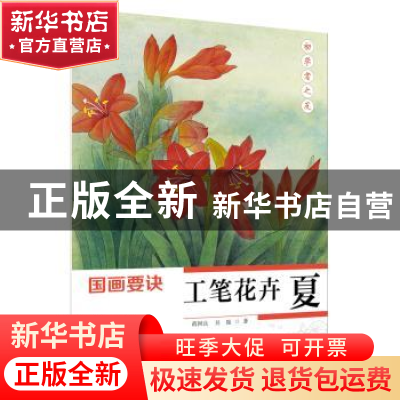 正版 国画要诀:工笔花卉:夏 蒋国良,吴振著 江苏凤凰美术出版社