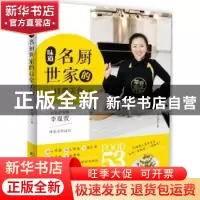 正版 味道:名厨世家的日常美食 李胤萱著 吉林科学技术出版社 97