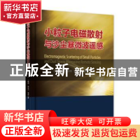 正版 小粒子电磁散射与沙尘暴微波遥感 李兴财[等]著 电子工业出