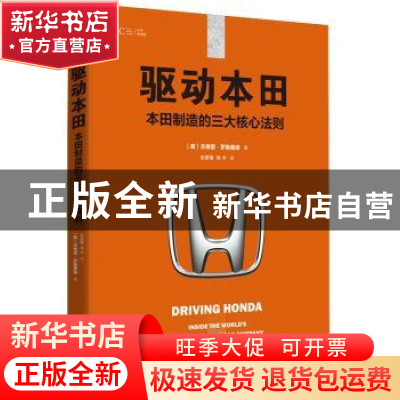 正版 驱动本田:本田制造的三大核心法则 [美]杰弗里·罗斯费德 北