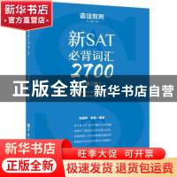 正版 新SAT必背词汇2700 刘超然,张淼编著 中国石化出版社 97875