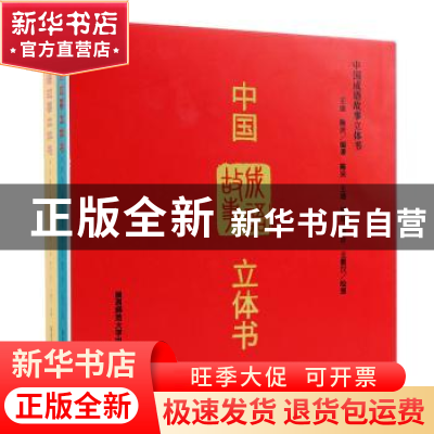 正版 中国成语故事立体书(全2册) 陈庆,王迪,韬也 等 陕西师范