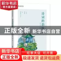正版 诗词的韵味 胡立根,谢晨 深圳市海天出版社有限责任公司 978