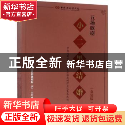 正版 五场歌剧小二黑结婚 田川,杨兰春编剧 上海音乐出版社 9787