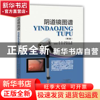 正版 阴道镜图谱(第3版) 郑英,刘玉玲 主编 河南科学技术出版社