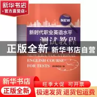正版 新时代职业英语水平测试教程:A级与托业桥测试篇 彭丽 重庆