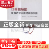 正版 计算机辅助普通话水平测试训练手册 武汉语言文字培训测试中