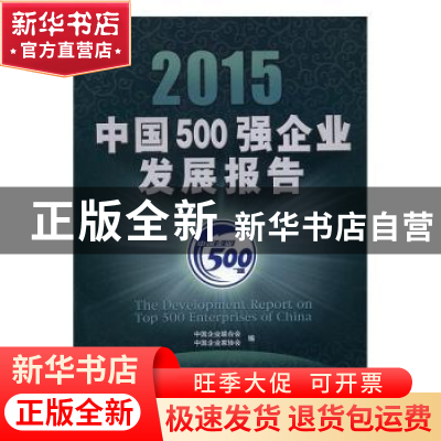 正版 2015中国500强企业发展报告 中国企业联合会,中国企业家协